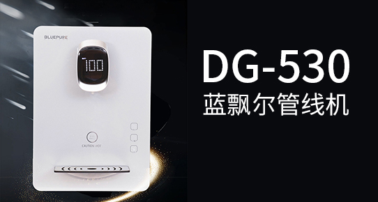 藍飄爾管線機DG-530